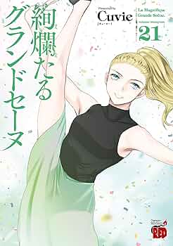 絢爛たるグランドセーヌ　1-21巻 絢爛たるグランドセーヌ 1〜21巻 セット販売 楽天市場】絢爛たる